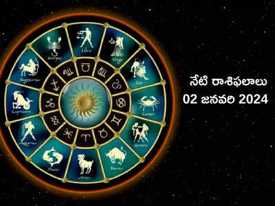 రాశిఫలాలు 02 జనవరి 2024: ఈరోజు సౌభాగ్యం యోగం.. కన్య, తులా రాశులతో ఈ రాశులకు అద్భుత ఫలితాలు..!