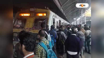 Howrah to Kharagpur Train : ওভারহেড তার ছিঁড়ে বিপত্তি! হাওড়া থেকে খড়গপুর-পাঁশকুড়া ট্রেন চলাচল বন্ধ, দুর্ভোগে যাত্রীরা