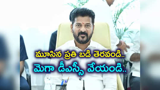 DSC అభ్యర్థులు ఎగిరిగంతేసే వార్త.. టీచర్ పోస్టుల భర్తీపై సీఎం రేవంత్ కీలక ఆదేశాలు 