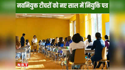 Bihar Teacher News: BPSC पास 80 हजार टीचरों को नए साल में मिलेगा तोहफा, गांधी मैदान में CM नीतीश सौपेंगे नियुक्ति पत्र