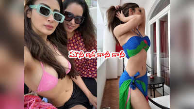 Mouni Roy: బికినీలో బుసలు కొడుతున్న నాగిని బ్యూటీ.. ఫొటోలు మాత్రం! 