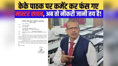 KK Pathak: बिहार के बदजुबान मास्टर साहब पर नोटिस का चाबुक, अब नौकरी पर आई आफत; जानें पूरा मामला