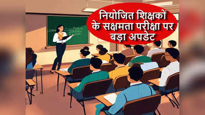 Bihar Teacher News: तैयारी शुरू कर दीजिए, इस महीने में होगी परीक्षा, क्वेश्चन पैटर्न भी जानें