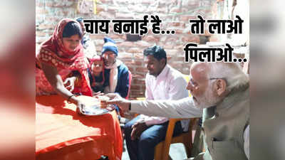 Narendra Modi: चाय अच्छी है, मगर थोड़ी मीठी हो गई...दलित महिला मीरा के घर चुस्की लेते हुए बोले मोदी