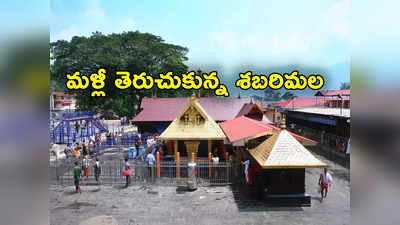 Sabarimala: శబరిమల ఆలయాన్ని మళ్లీ తెరిచిన అధికారులు.. ఇక మకరజ్యోతి ఉత్సవాలు! 