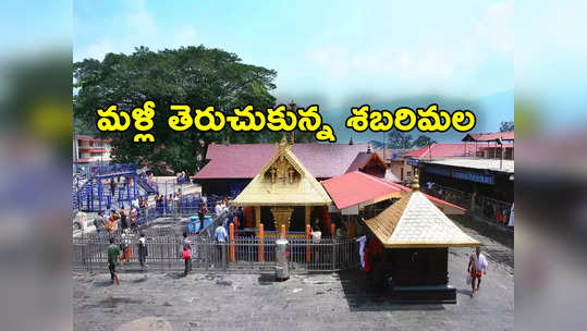 Sabarimala: శబరిమల ఆలయాన్ని మళ్లీ తెరిచిన అధికారులు.. ఇక మకరజ్యోతి ఉత్సవాలు! 