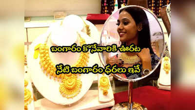 Gold Rate Today: పసిడి ప్రియులకు ఊరట.. నేటి బంగారం ధరలు ఇవే.. తులం రేటు ఎంతంటే?