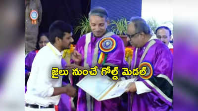 నంద్యాల: స్టూడెంట్ నెం 1 సినిమా రిపీట్.. జైలు శిక్ష అనుభవిస్తూ పీజీ చేసి గోల్డ్ మెడల్ సాధించిన వ్యక్తి