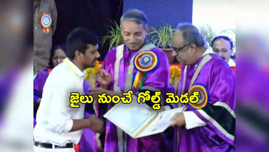 నంద్యాల: స్టూడెంట్ నెం 1 సినిమా రిపీట్.. జైలు శిక్ష అనుభవిస్తూ పీజీ చేసి గోల్డ్ మెడల్ సాధించిన వ్యక్తి 