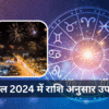 नए साल 2024 में राशि अनुसार करें ये उपाय, सुख-समृद्धि और सफलता की होगी ...