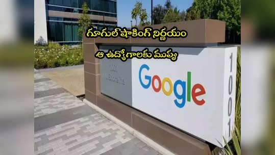 Google: గూగుల్‌లో 30 వేల ఉద్యోగాలకు ఎసరు.. ఏం చేయనుందంటే? 