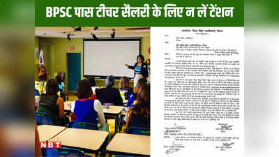 Bihar Teacher News: सैलरी को लेकर BPSC पास टीचर न लें टेंशन, अब तक वेतन नहीं मिला तो करना होगा यह काम