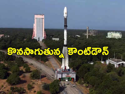 ISRO: రేపే నింగిలోకి ఇస్రో మరో ప్రతిష్ఠాత్మక ప్రయోగం.. మొదలైన కౌంట్‌డౌన్