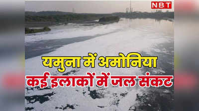 दिल्लीवालो के लिए जरूरी खबर, यमुना में अमोनिया छह गुना ज्यादा, पानी की दिक्कत अभी नहीं होगी दूर
