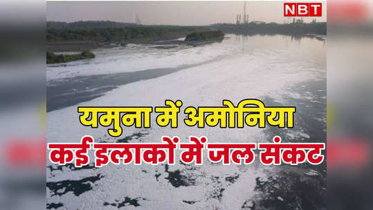 दिल्लीवालो के लिए जरूरी खबर, यमुना में अमोनिया छह गुना ज्यादा, पानी की दिक्कत अभी नहीं होगी दूर