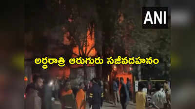 Fire Accident: ఫ్యాక్టరీలో ఘోర అగ్ని ప్రమాదం.. అర్ధరాత్రి ఆరుగురు సజీవ దహనం 