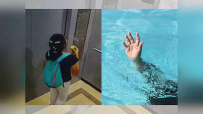 स्विमिंग पूलमध्ये मुलीची बॉडी सापडली, कुटुंबियांना वेगळाच संशय; गूढ कायम, CCTV फुटेज समोर
