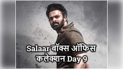 Salaar Collection: 9वें दिन सलार ने हिंदी में लगाया शतक, अगले दो दिनों में 600 करोड़ क्‍लब में एंट्री पक्‍की