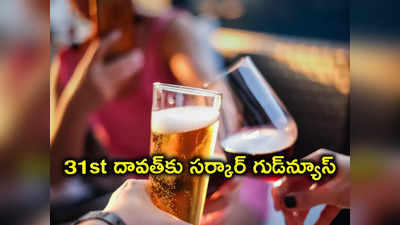 న్యూ ఇయర్ వేళ.. మందుబాబులకు ప్రభుత్వం గుడ్‌న్యూస్ 