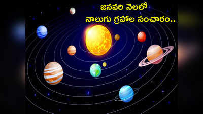 Planet Transit in January 2024 జనవరిలో మూడు శుభ యోగాలు.. ఈ 5 రాశులకు అద్భుత విజయాలు..!