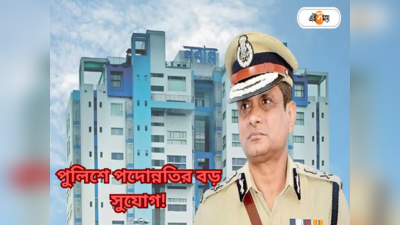 West Bengal Police Promotion :  এবার ASI হওয়ার সুযোগ পাবেন রাজ্য পুলিশের গাড়ি চালকরা, বড় ঘোষণা DGP রাজীব কুমারের