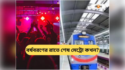 Kolkata Metro : থার্টি ফার্স্ট নাইটেও স্পেশ্যাল মেট্রো সার্ভিস? জানিয়ে দিল কর্তৃপক্ষ