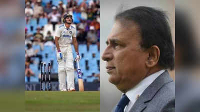 SA vs IND: ओवर एग्रेसिव हैं... टेस्ट क्रिकेट में क्यों फेल हो रहे शुभमन गिल, सुनील गावस्कर ने बता दी वजह