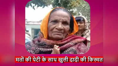 Bihar News: सुनो..सुनो..सुनो! 90 साल की दादी ने सबको पछाड़ा, चुनाव जीतकर बना दिया रेकॉर्ड