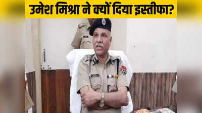 मोबाइल की बजी घंटी और उमेश मिश्रा ने दिया डीजीपी पद से इस्तीफा, राजस्थान पुलिस चीफ ने क्यों किया ऐसा