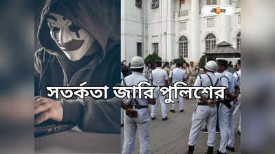 Kolkata Police: নিউ ইয়ার পার্টিতে মাতুন, ফোন এলে সাবধান! সাইবার-সতর্কতা পুলিশের