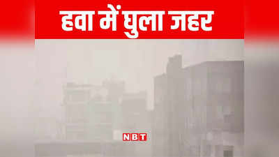 Bihar weather: बिहार में पारा गिरने से बढ़ी ठिठुरन, इसी बीच आई टेंशन वाली खबर, अब सांस लेना भी दूभर