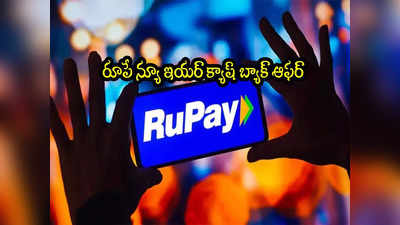 Rupay: రూపే క్రెడిట్ కార్డు న్యూ ఇయర్‌ ఆఫర్.. ఇలా చేస్తే రూ.3 వేలు మీవే!