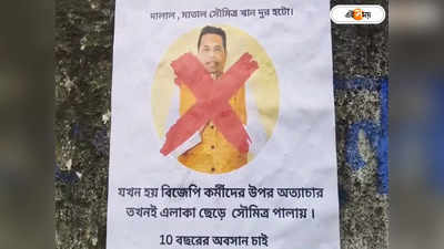 Saumitra Khan MP : সৌমিত্র দালালের বিদায় চাই, বিজেপি সাংসদের বিরুদ্ধে পোস্টার ঘিরে তোলপাড়