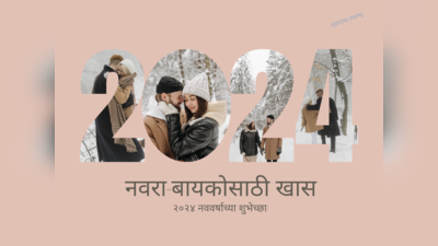 New Year 2024: नव्या वर्षाची सुरूवात करा खास, नवरा बायकोसाठी विशेष शुभेच्छा