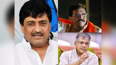 Maharashtra Politics: उद्धव ठाकरे ने मांगी 23 सीटें तो वंचित की 12 डिमांड, अशोक चव्हाण ने बताया सीट बंटवारे का फॉर्मूला