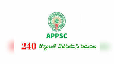 APPSC DL Jobs : ఆంధ్రప్రదేశ్‌లో మరో 240 ఉద్యోగాలకు నోటిఫికేషన్‌ విడుదల.. విభాగాల వారీగా ఖాళీల వివరాలివే 