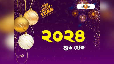Happy New Year 2024 : হ্যাপি নিউ ইয়ার! তেইশ পেরিয়ে ২৪-এ পা, আনন্দে-উল্লাসে বর্ষবরণ
