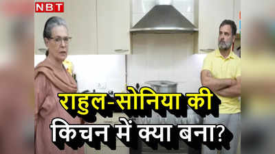 राहुल और सोनिया गांधी क्‍या खाते हैं? अपनी किचन से दुनिया को कराया रूबरू, बीजेपी को भी इनविटेशन!