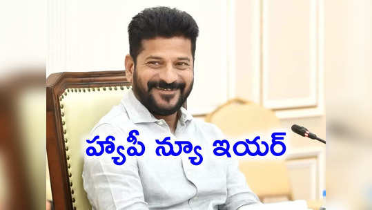 New Year Wishes: న్యూ ఇయర్ రెజల్యూషన్ ప్రకటించిన సీఎం రేవంత్ రెడ్డి 