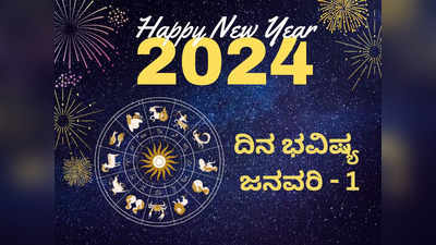 Horoscope Today 1 January 2024: ಇಂದು ಹೊಸ ವರ್ಷದ ಮೊದಲ ದಿನ, ಈ ರಾಶಿಗೆ ತುಂಬಾ ಲಕ್ಕಿ!