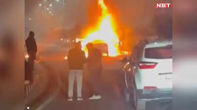 MP News: सड़क पर चलती कार बनी आग का गोला... देखिए अंदर बैठे लोगों का क्‍या हुआ