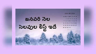 January 2024 Holidays : స్కూళ్లు, కాలేజీలకు జనవరి నెలలో ఉండే సెలవుల వివరాలివే..!