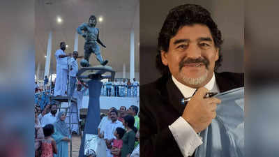 Maradona Statue in Kannur: കണ്ണൂരിലെ കളിയാരവങ്ങൾക്ക് ഇനി മറഡോണ നിത്യസാക്ഷി; 8.5 അടി ഉയരത്തിൽ ഗ്ലാസ് പ്രതിമ