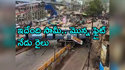 బ్రిడ్జి పైకెక్కిన రైలు బోగి.. హే భగవాన్!