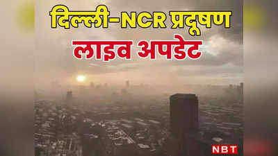 दिल्ली-नोएडा में प्रदूषण से नहीं मिल रही राहत, आज से बढ़ गई पाबंदियां, डीजल जनरेटर और बसें बैन
