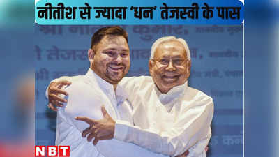 Bihar : सीएम नीतीश से डबल कैश डेप्युटी सीएम तेजस्वी यादव के पास... चौंक गए! जानिए पत्नी राजश्री के पास कितना धन