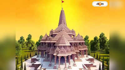 Ram Mandir: উদ্বোধনের আগেই চমক! ১৫ জানুয়ারি থেকে ’রাম রাজ্যে’ শুরু উৎসব