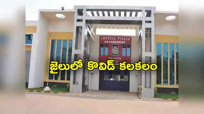 AP Covid Cases: ఏపీలో పెరుగుతున్న కొవిడ్.. రాజమండ్రి జైలులో ఖైదీకి పాజిటివ్ 