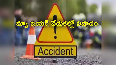 ప్రకాశం: న్యూ ఇయర్ వేడుకల్లో విషాదం.. ఘోర రోడ్డు ప్రమాదంలో ముగ్గురు మృతి 