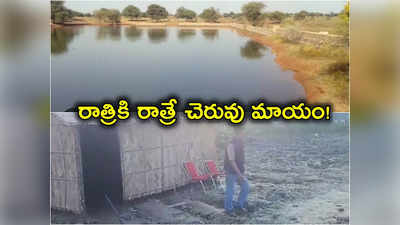 Pond Stolen: రాత్రికి రాత్రే నీళ్లు ఉన్న చెరువును మాయం చేసిన దుండగులు.. తెల్లారేసరికే! 